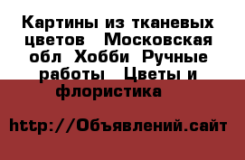 Картины из тканевых цветов - Московская обл. Хобби. Ручные работы » Цветы и флористика   